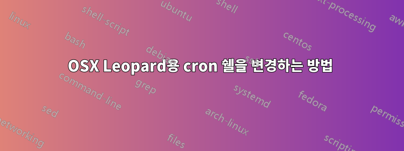 OSX Leopard용 cron 쉘을 변경하는 방법