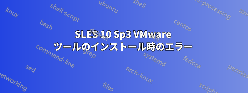 SLES 10 Sp3 VMware ツールのインストール時のエラー
