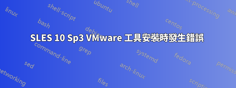 SLES 10 Sp3 VMware 工具安裝時發生錯誤