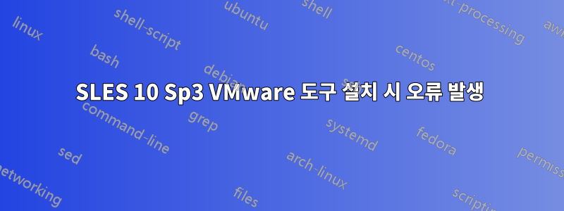 SLES 10 Sp3 VMware 도구 설치 시 오류 발생
