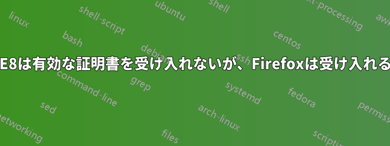 IE8は有効な証明書を受け入れないが、Firefoxは受け入れる
