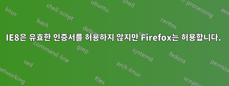 IE8은 유효한 인증서를 허용하지 않지만 Firefox는 허용합니다.