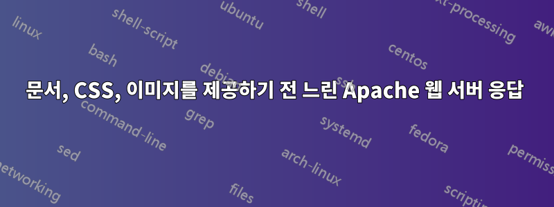 문서, CSS, 이미지를 제공하기 전 느린 Apache 웹 서버 응답