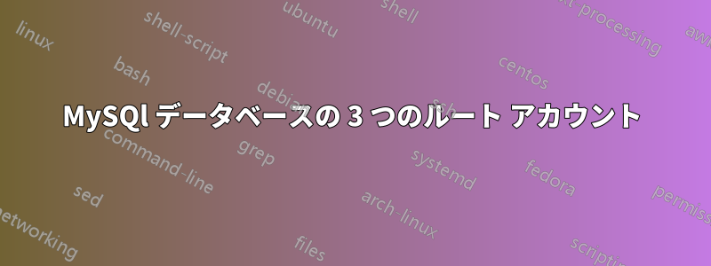 MySQl データベースの 3 つのルート アカウント