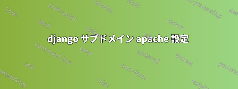 django サブドメイン apache 設定