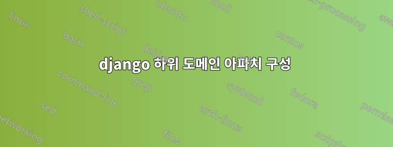 django 하위 도메인 아파치 구성