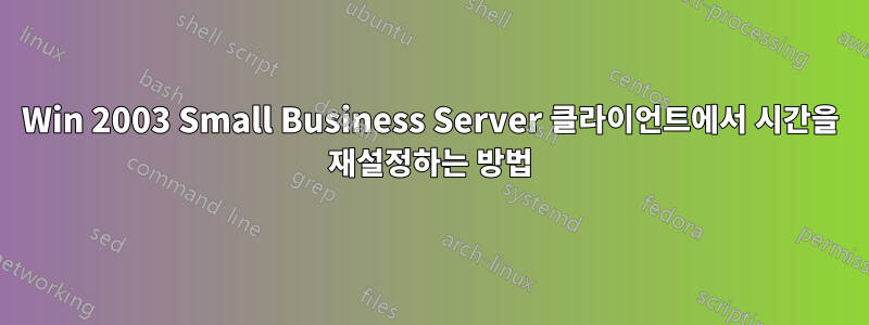 Win 2003 Small Business Server 클라이언트에서 시간을 재설정하는 방법