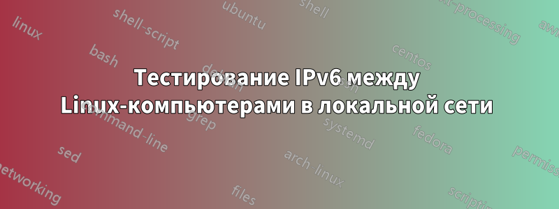 Тестирование IPv6 между Linux-компьютерами в локальной сети