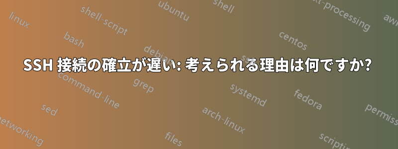 SSH 接続の確立が遅い: 考えられる理由は何ですか?
