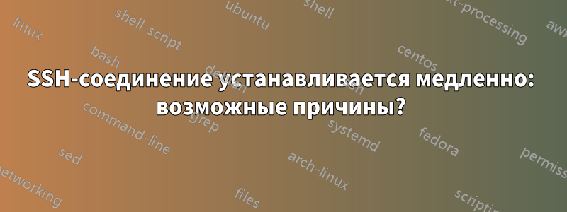 SSH-соединение устанавливается медленно: возможные причины?