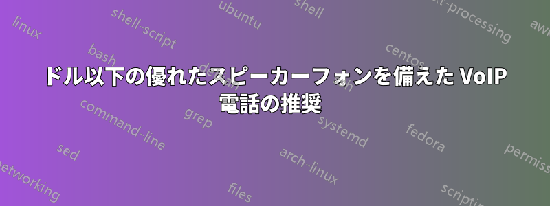 300 ドル以下の優れたスピーカーフォンを備えた VoIP 電話の推奨 