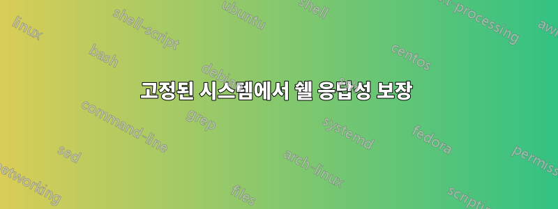 고정된 시스템에서 쉘 응답성 보장