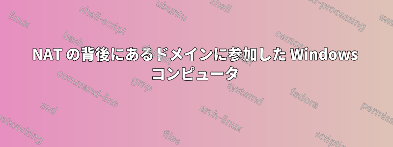 NAT の背後にあるドメインに参加した Windows コンピュータ