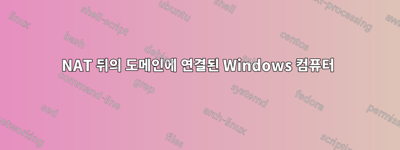 NAT 뒤의 도메인에 연결된 Windows 컴퓨터
