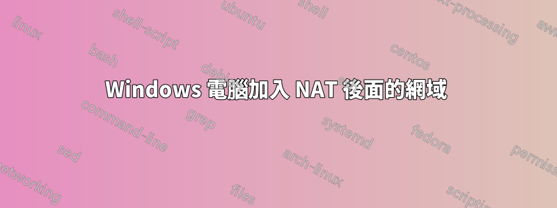 Windows 電腦加入 NAT 後面的網域