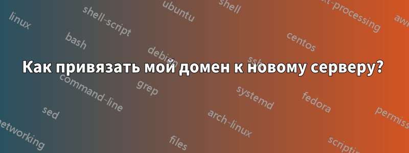 Как привязать мой домен к новому серверу?