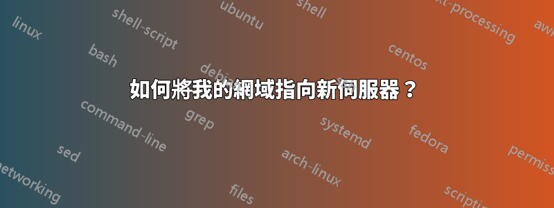 如何將我的網域指向新伺服器？