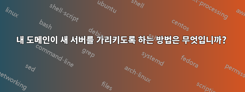 내 도메인이 새 서버를 가리키도록 하는 방법은 무엇입니까?