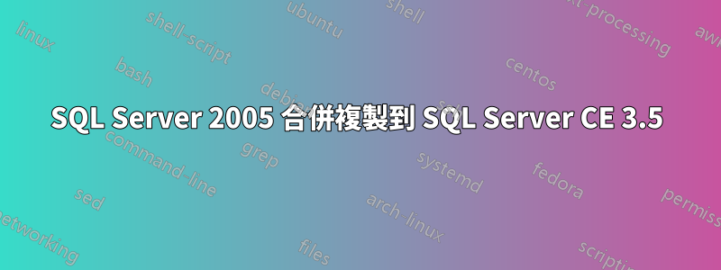 SQL Server 2005 合併複製到 SQL Server CE 3.5