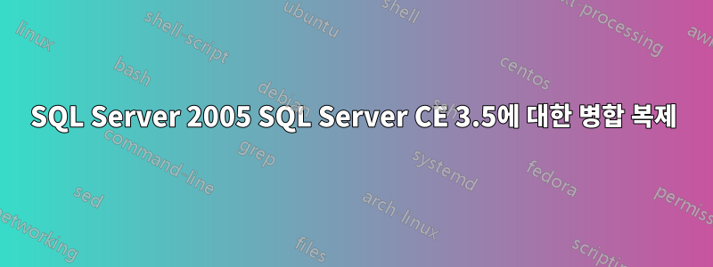 SQL Server 2005 SQL Server CE 3.5에 대한 병합 복제