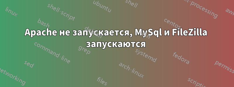 Apache не запускается, MySql и FileZilla запускаются