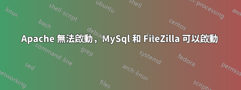 Apache 無法啟動，MySql 和 FileZilla 可以啟動