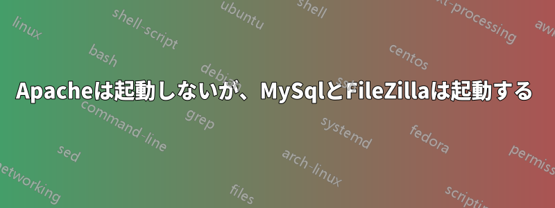 Apacheは起動しないが、MySqlとFileZillaは起動する