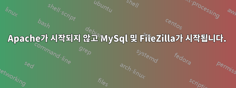 Apache가 시작되지 않고 MySql 및 FileZilla가 시작됩니다.