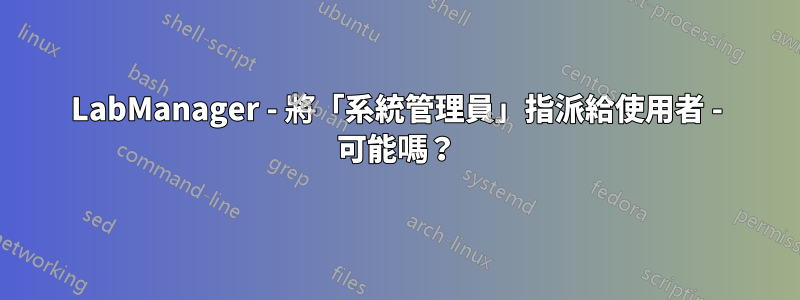 LabManager - 將「系統管理員」指派給使用者 - 可能嗎？