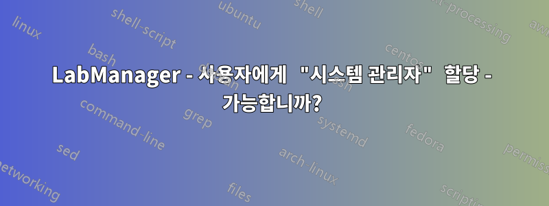 LabManager - 사용자에게 "시스템 관리자" 할당 - 가능합니까?