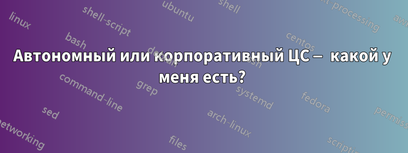 Автономный или корпоративный ЦС — какой у меня есть?
