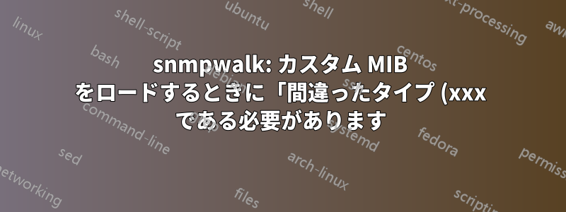 snmpwalk: カスタム MIB をロードするときに「間違ったタイプ (xxx である必要があります)」を抑制する