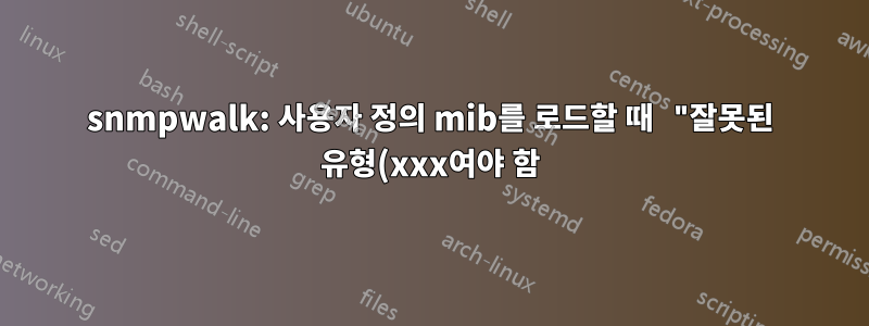 snmpwalk: 사용자 정의 mib를 로드할 때 "잘못된 유형(xxx여야 함)"을 억제합니다.