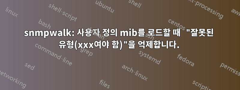 snmpwalk: 사용자 정의 mib를 로드할 때 "잘못된 유형(xxx여야 함)"을 억제합니다.