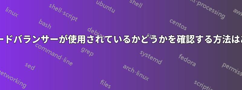 サイトでロードバランサーが使用されているかどうかを確認する方法はありますか?