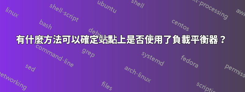 有什麼方法可以確定站點上是否使用了負載平衡器？