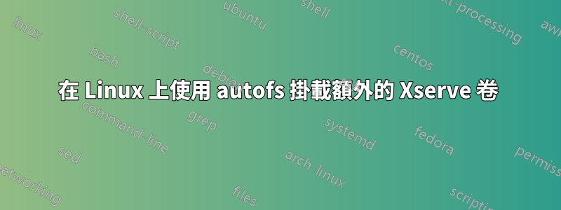 在 Linux 上使用 autofs 掛載額外的 Xserve 卷