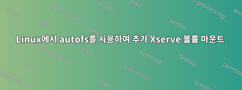 Linux에서 autofs를 사용하여 추가 Xserve 볼륨 마운트