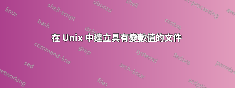 在 Unix 中建立具有變數值的文件