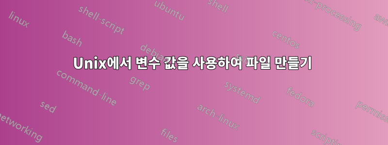 Unix에서 변수 값을 사용하여 파일 만들기