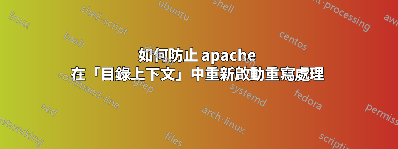 如何防止 apache 在「目錄上下文」中重新啟動重寫處理