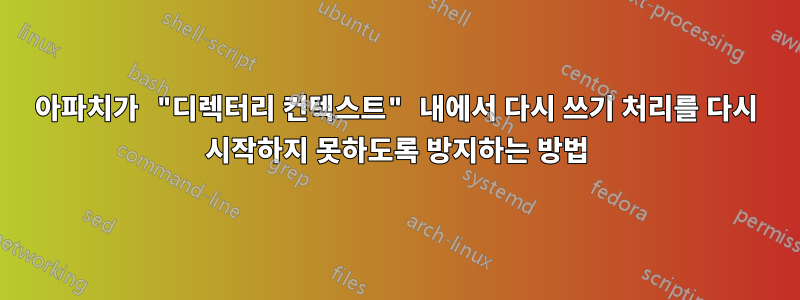 아파치가 "디렉터리 컨텍스트" 내에서 다시 쓰기 처리를 다시 시작하지 못하도록 방지하는 방법