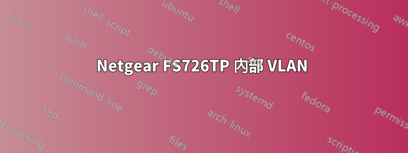 Netgear FS726TP 內部 VLAN