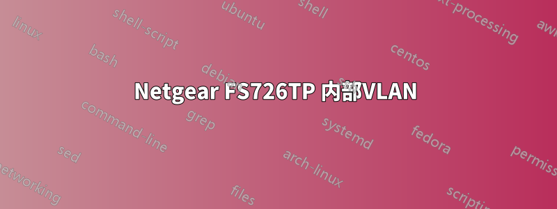 Netgear FS726TP 内部VLAN
