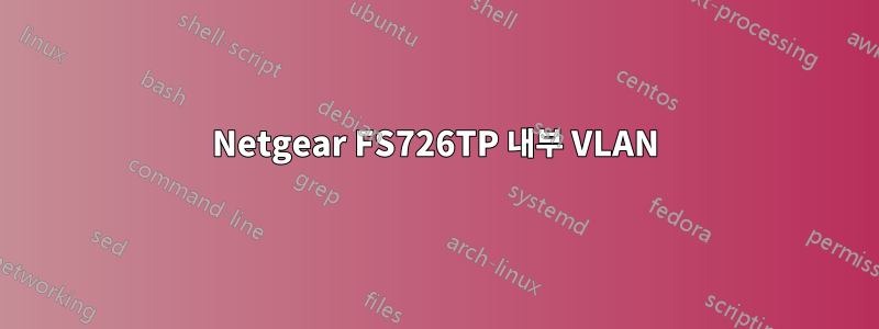 Netgear FS726TP 내부 VLAN