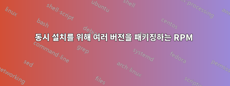 동시 설치를 위해 여러 버전을 패키징하는 RPM
