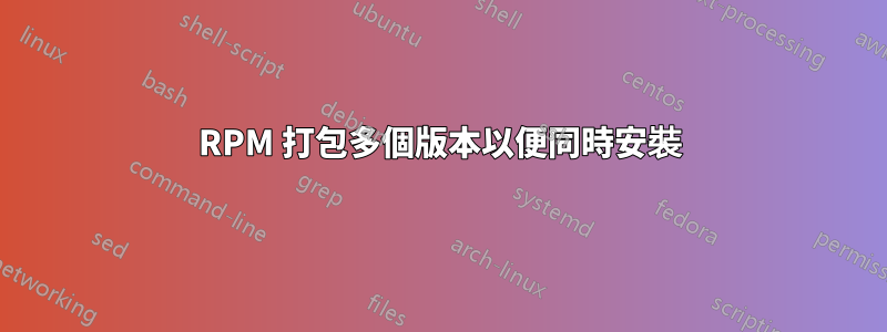RPM 打包多個版本以便同時安裝