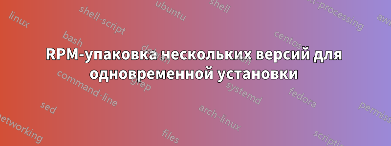 RPM-упаковка нескольких версий для одновременной установки