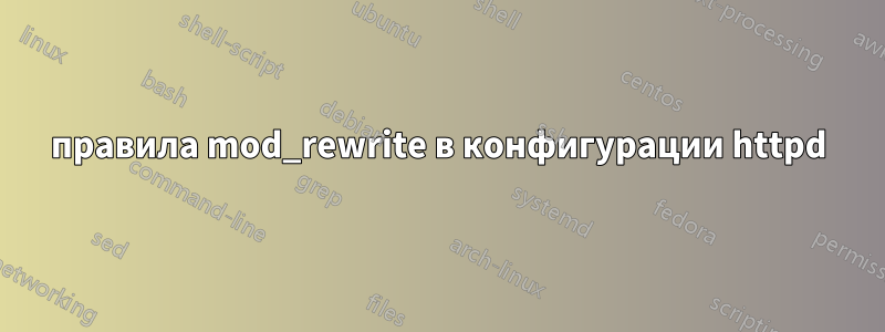 правила mod_rewrite в конфигурации httpd