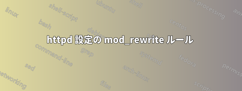 httpd 設定の mod_rewrite ルール